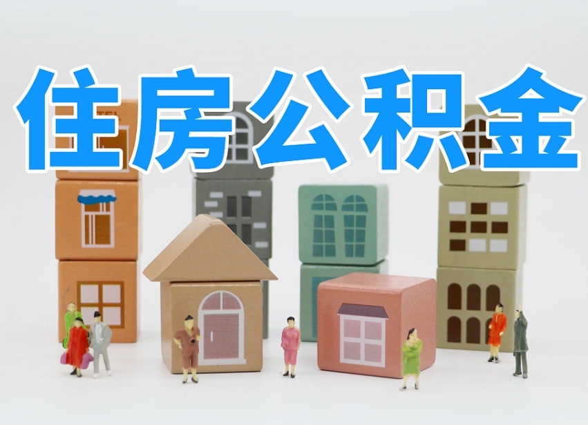 六盘水名下有房怎么网上提取公积金（名下有房产,怎么提取公积金）