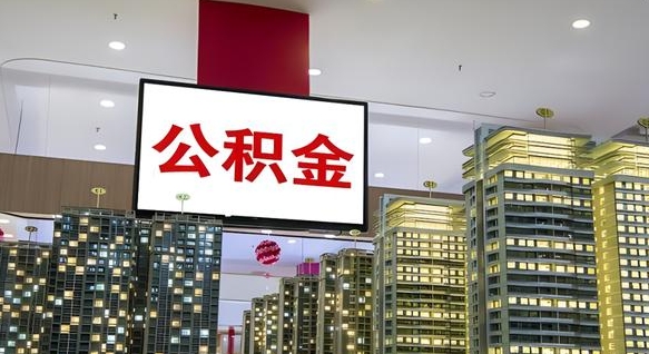 六盘水南昌公积金提前还款怎么办理（南昌公积金提取新规）